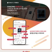 싱크프로 커넥티드 앱 출시, '간편하게 충전함 관리하세요'