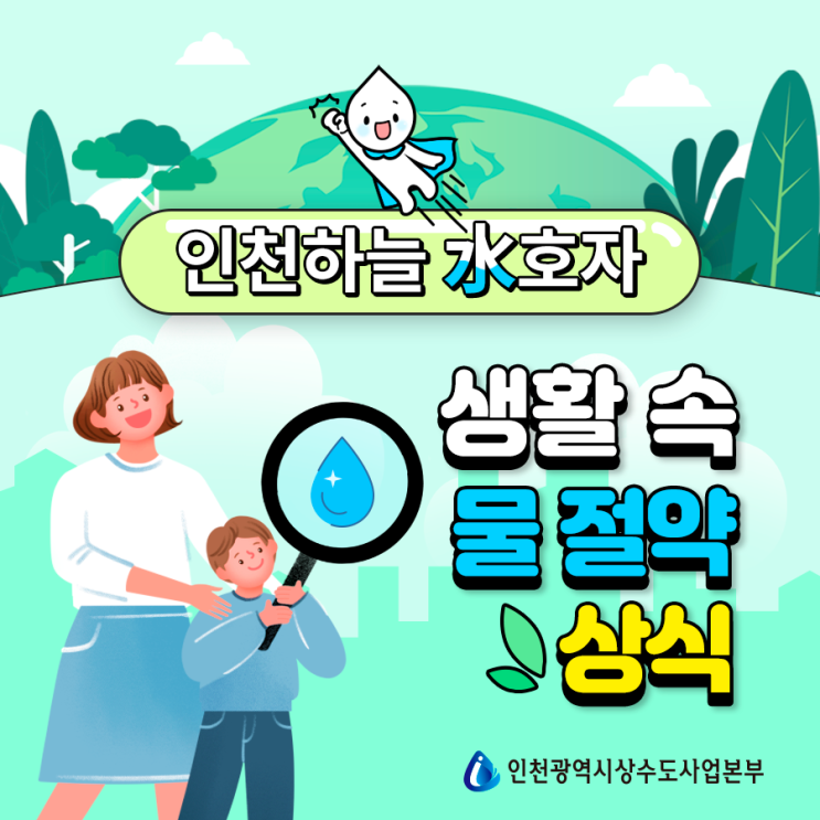 생활 속 물 절약 상식을 함께 알아보며 수도요금도 아끼고 환경도 지켜요! : 네이버 블로그