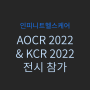 [전시소식] 인피니트헬스케어가 AOCR 2022 & KCR 2022 전시에서 고객 여러분을 만납니다!