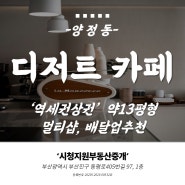 부산상가임대 양정동 부산시청 상권 역세권 멀티샵가능