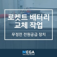 인천 송도 자동차 모터 공장 무정전전원공급장치 교체 작업