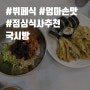 [삼척밥집] 뷔페식 국수 점심식사 추천, 삼척 국시방