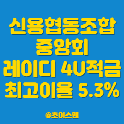 신용협동조합중앙회(신협) 레이디 4U 적금 광희신용협동조합 최고이율 5.3% : 네이버 블로그
