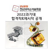 [강남천년의미소미술학원] 2022과기대 금속공예과 /도예학과 합격작 & 제시작 공개