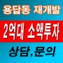 역세권시프트 재개발 진행중인 성동구 용답동 재개발 소액 투자!