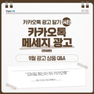 [광고 알기 14탄]“카카오톡 메시지 광고, 정말 잘 활용하고 계시나요?” with 트리플하이엠