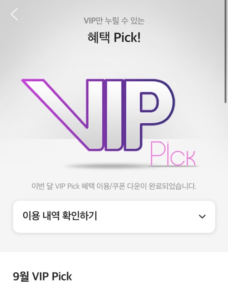 T 멤버십 VIP pick 9월 스타벅스 쿠폰받기 : 네이버 블로그