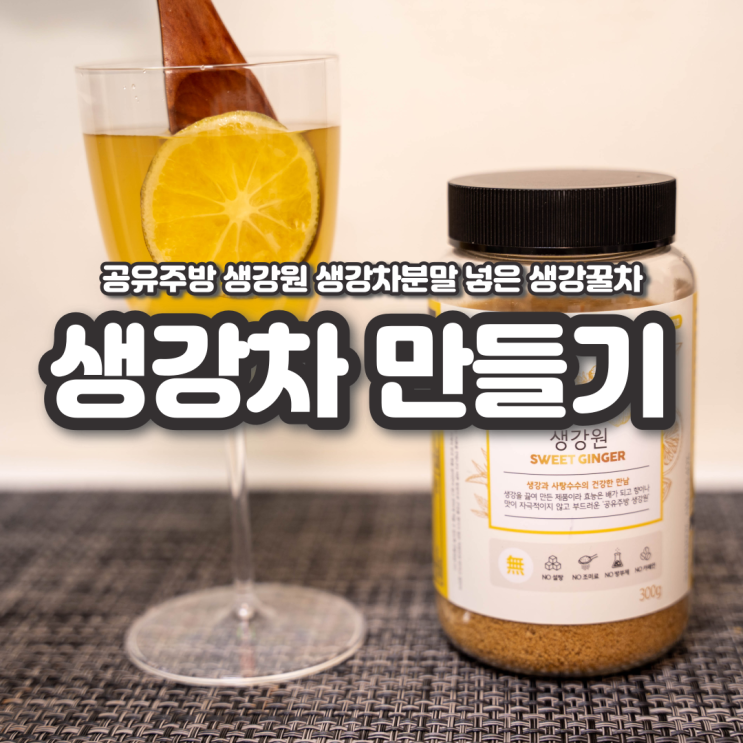 생강차 만들기 추천 공유주방 생강원 생강차분말 : 네이버 블로그