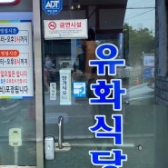 [사천유화식당] 현지인맛집