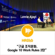 구글 조직문화, Google 10 Work Rules 2탄