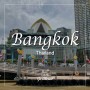 [방콕 쇼핑] 방콕의 새로운 랜드마크 아이콘 시암 ICON SIAM (쇼핑보다 쑥시암 전통시장이 더 좋아!)