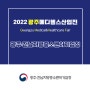 💊[2022 광주메디헬스산업전 참가기업] 광주·전남지방중소벤처기업청💊