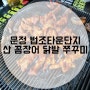 송파 문정법조타운 자연산 꼼장어 닭발 쭈꾸미 먹고왔어요