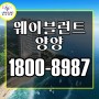 동해안 마지막 1억대 오션뷰 테라스 생활형숙박시설 웨이블런트 양양