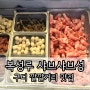 구디 깔깔거리 맛집 복성루 샤부샤부성 후기 훠거 무한리필