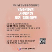 [당첨자발표][마감]2022 양성평등주간 캠페인 (9월 첫째주)