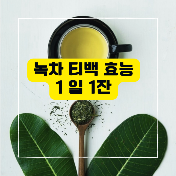 녹차 티백 효능과 카페인 함량 매일 1잔씩 마셔야 하는 이유를 알려드립니다. : 네이버 블로그