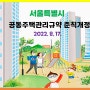 서울시 공동주택관리규약 준칙 개정(2022.8.17)