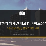 [아파트상가매매] 동구 율하역역세권 대로변 아파트상가 분양가이하급매 / 분양면적 22.8py 당 1360만 직접사용 추천