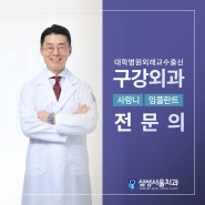 원주/ 삼성서울치과 의료진을 소개해 드립니다