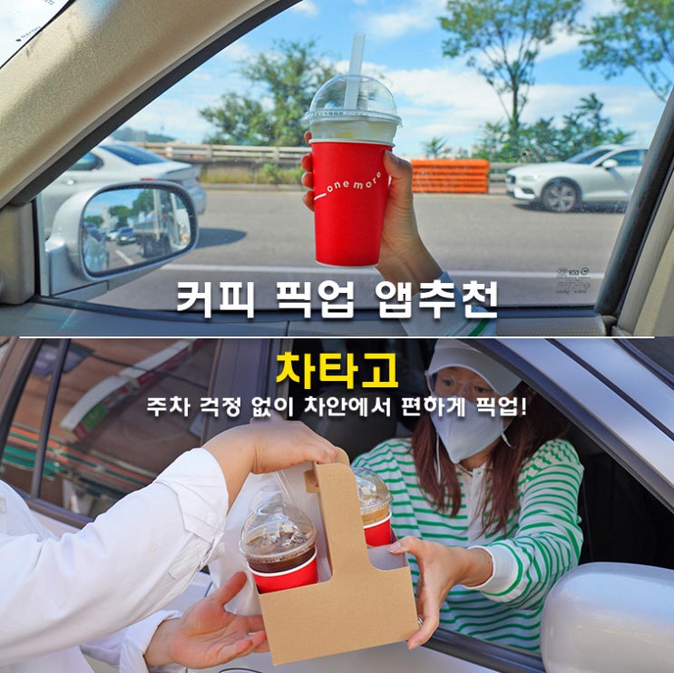 커피 픽업 앱추천 차타고 차안에서 편하게 : 네이버 블로그