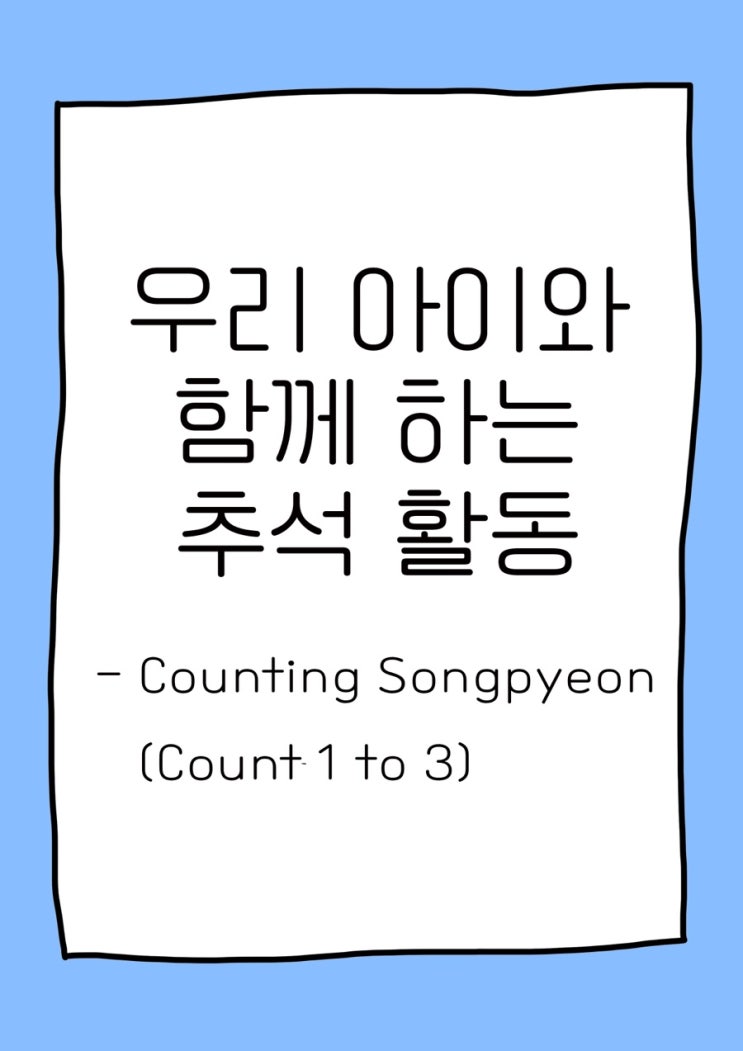 [영어교육] 엄마표영어 | 우리 아이와 함께 하는 추석 활동 | Counting Songpyeon : 네이버 블로그