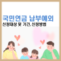 국민연금 납부예외, 납부유예 조건과 신청방법