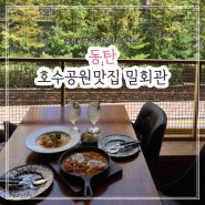 동탄호수공원맛집 <밀회관> 런치파스타와 하이볼 맛보기