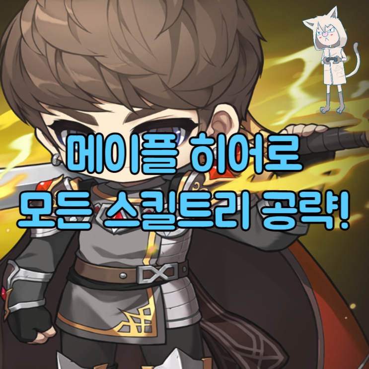 메이플스토리 히어로 스킬트리! 하이퍼 코어 강화 어빌리티 코강 : 네이버 블로그