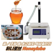 꿀 / 조청 등 초고점도 충진기 - 허니로브 Honeylobe