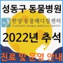 성동구 동물병원 2022년 추석 진료