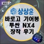 상상온 바로고 기어봉 투싼 NX4 장착 후기