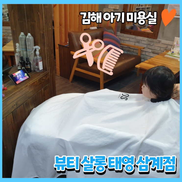 14개월 인생 첫 미용실,김해 아기 미용실 , 뷰티 살롱 태영 삼계점 : 네이버 블로그