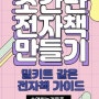 [공유]전자책 만든법 기간한정 무료 이벤트