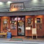 일본 여행지 일식집을 닮은 오목교역 갓포 쿠마카세