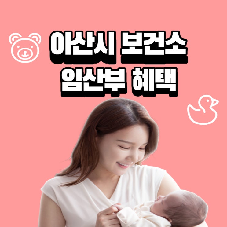 아산시 보건소 임산부 혜택 알려드립니다 : 네이버 블로그