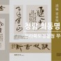 청람 최동명 개인전 '붕정만리(鵬程萬里)' 전라북도경찰청 무궁화아트홀 서예전시 열려