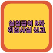 실업급여 8차 온라인 취업특강, 취업사실신고