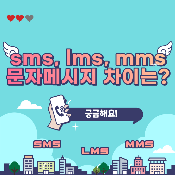 sms, lms, mms 문사메시지 차이는? : 네이버 블로그