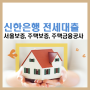 신한은행 전세자금대출 상품정보(서울보증보험, 주택금융공사, 주택도시보증) 가입대상, 기간 금리 및 조건