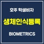 호주 학생비자 생체 인식(Biometrics) 등록 안내