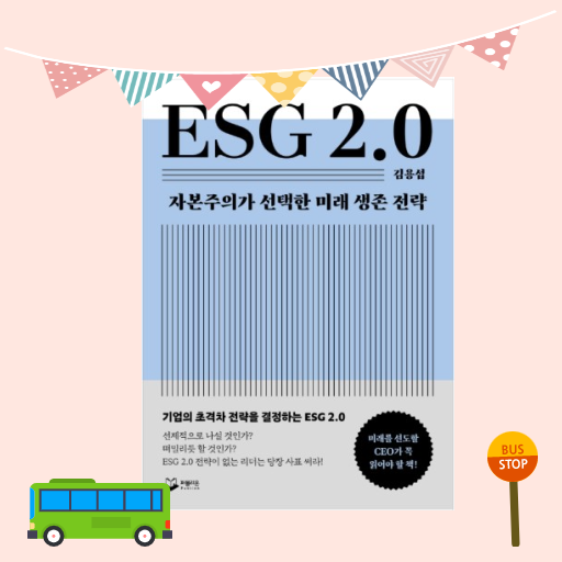 ESG 2.0 / 아직도 ESG 잘하면 착한 기업이라고 알고 있다면 빨리 읽어보세요! : 네이버 블로그