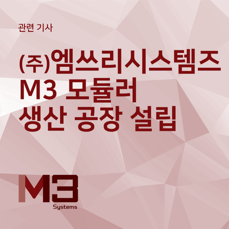 [(주)엠쓰리시스템즈] M3 모듈러 생산 공장 설립 : 네이버 블로그