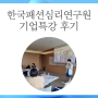 기업특강 직원연수는 한국패션심리연구원에서 진행하세요