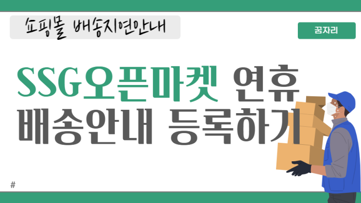SSG 오픈마켓 쇼핑몰 연휴배송일정 공지등록 쉽게하기 : 네이버 블로그