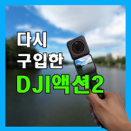브이로그 액션캠 DJI액션2로 찍어본 장점과 단점!