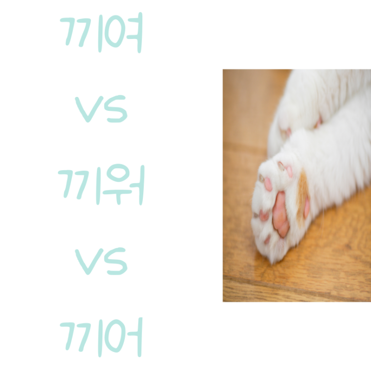 '끼이다', '끼우다', '끼다'에 대해 알아봐요 (끼여, 끼워, 끼어) : 네이버 블로그