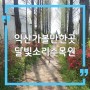 전북 익산 여행 중 가볼만한곳, 달빛소리수목원