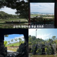 경주 금장대 / 화랑마을 동굴 포토존 위치 정보