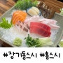 김포장기동스시, 김포장기동초밥, 장기동코스요리 홍스시에서 정식+모듬스페셜 내돈내산 찐후기